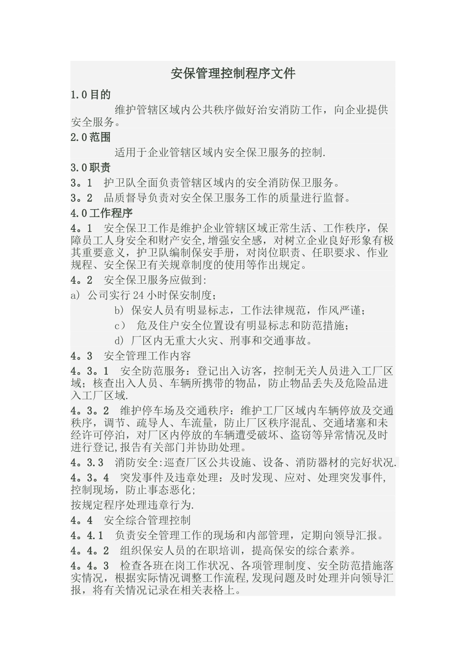 安保管理控制程序文件_第1页