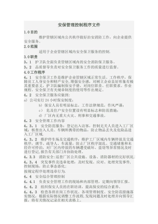 安保管理控制程序文件