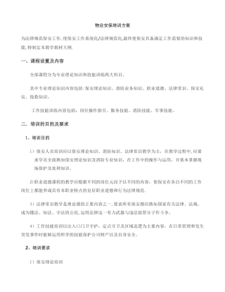 安保培训方案