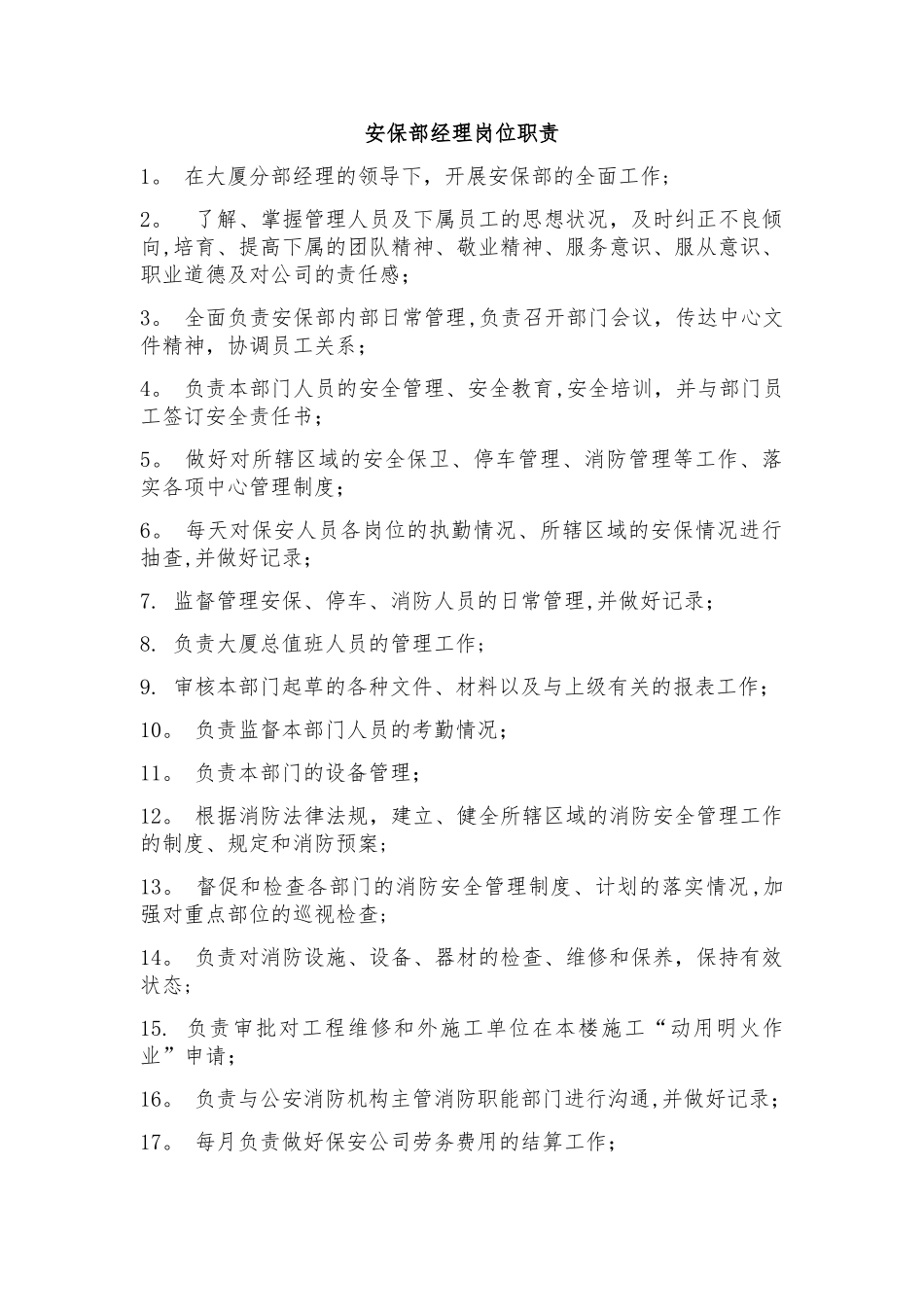 安保部的岗位职责_第1页