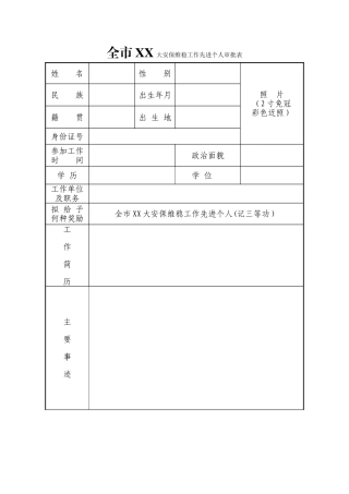 安保维稳工作先进个人审批表