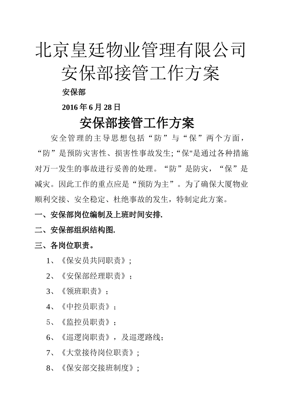 安保部接管工作方案_第1页