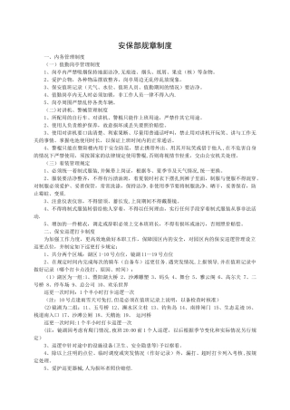 安保部规章制度