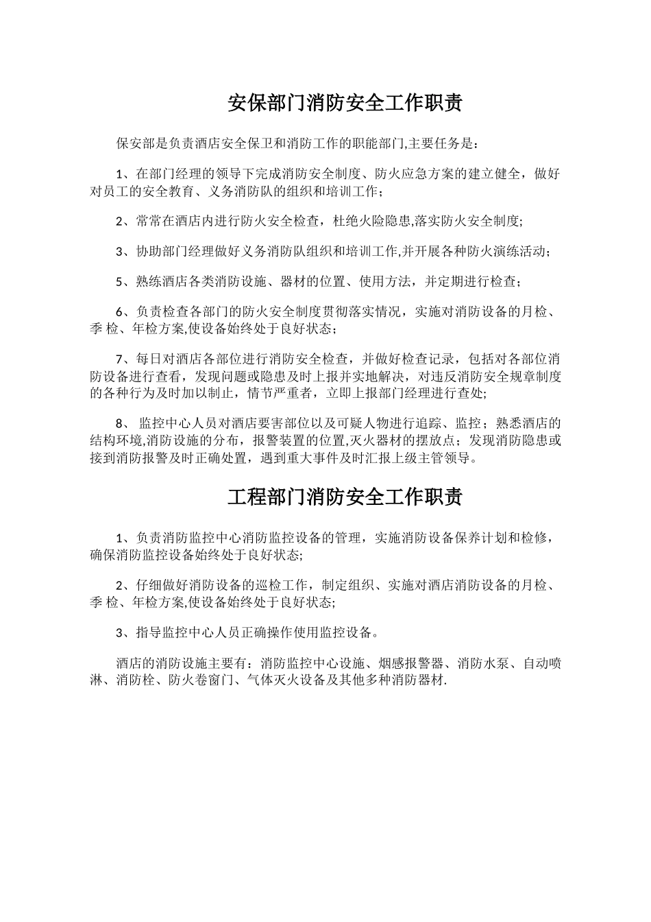 安保部门消防安全工作职责_第1页