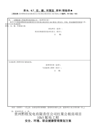 安健环施工方案