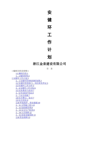 安健环工作计划