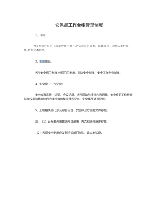 安保部台账管理制度