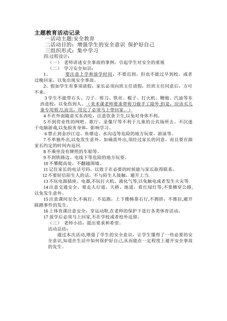 安全--主题教育活动记录_第1页