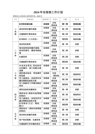 安保部年度培训计划表