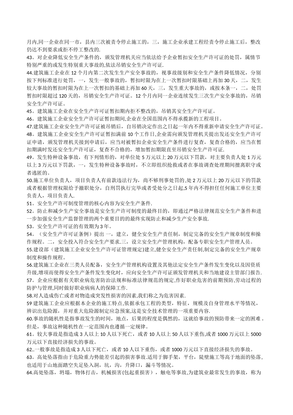 安全B证学习题_第3页