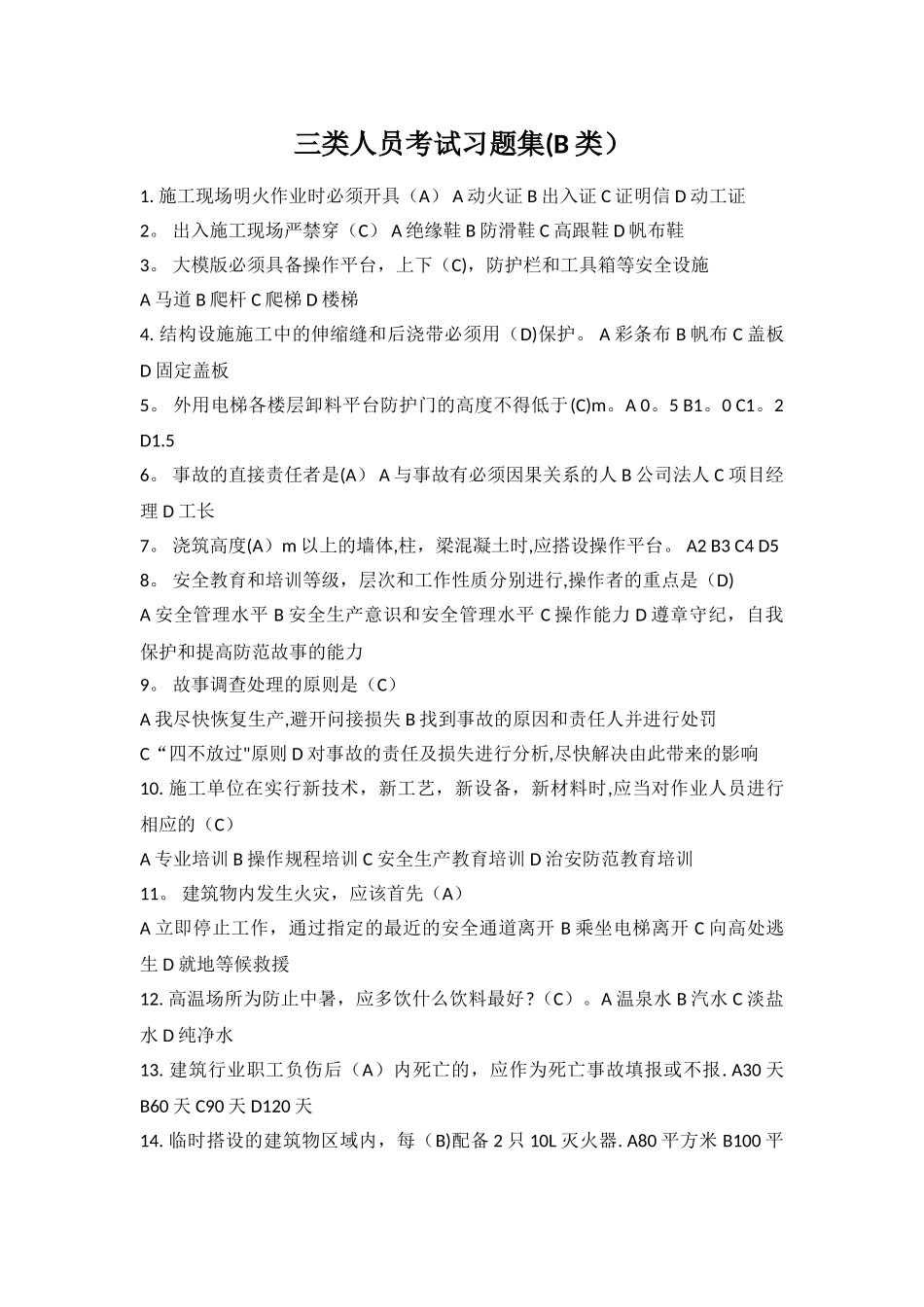 安全B证考试习题集_第1页