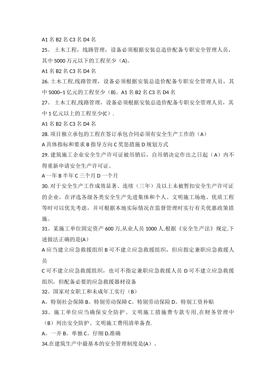 安全B证考试习题集_第3页