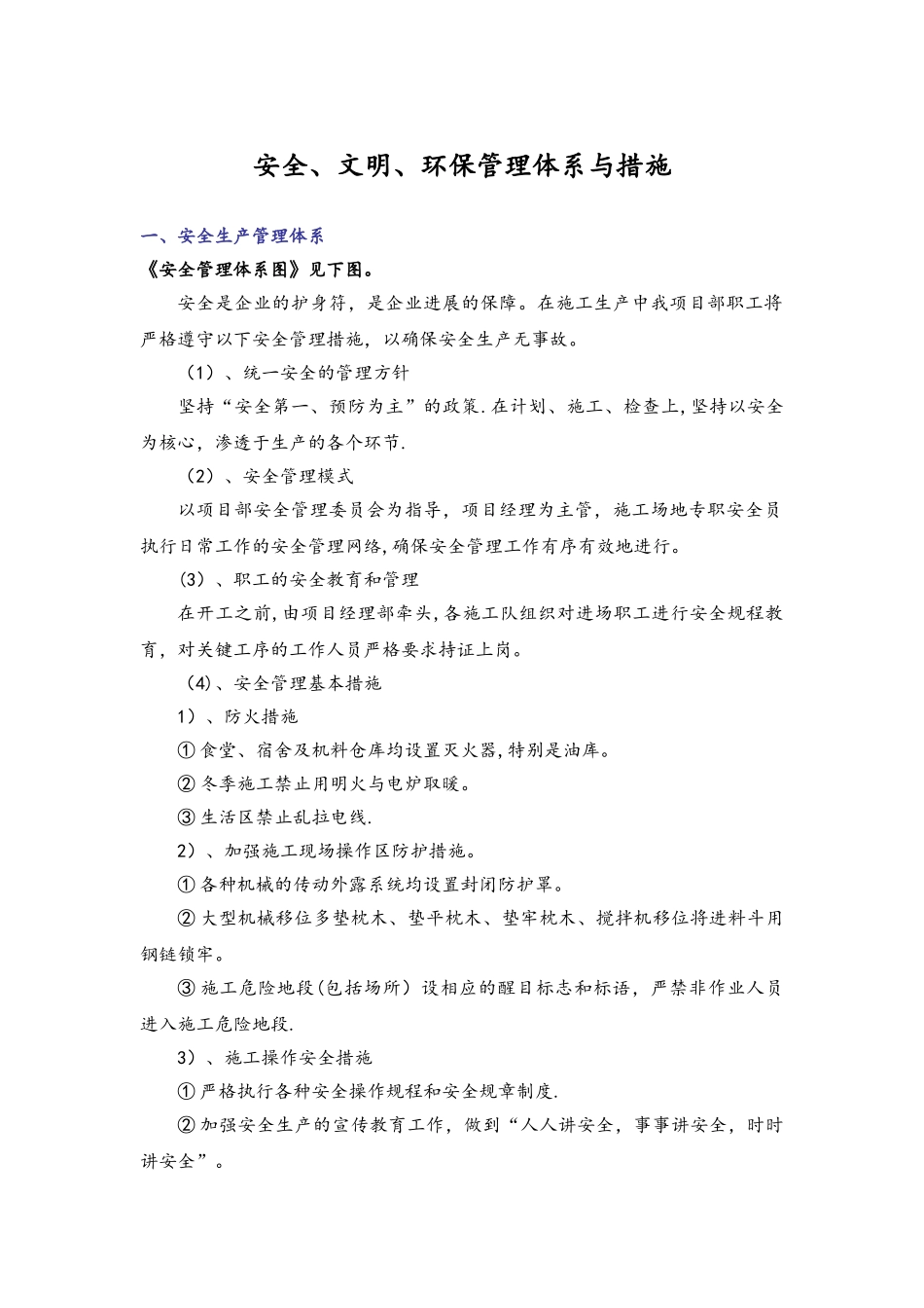 安全、文明、环保管理体系与措施_第1页