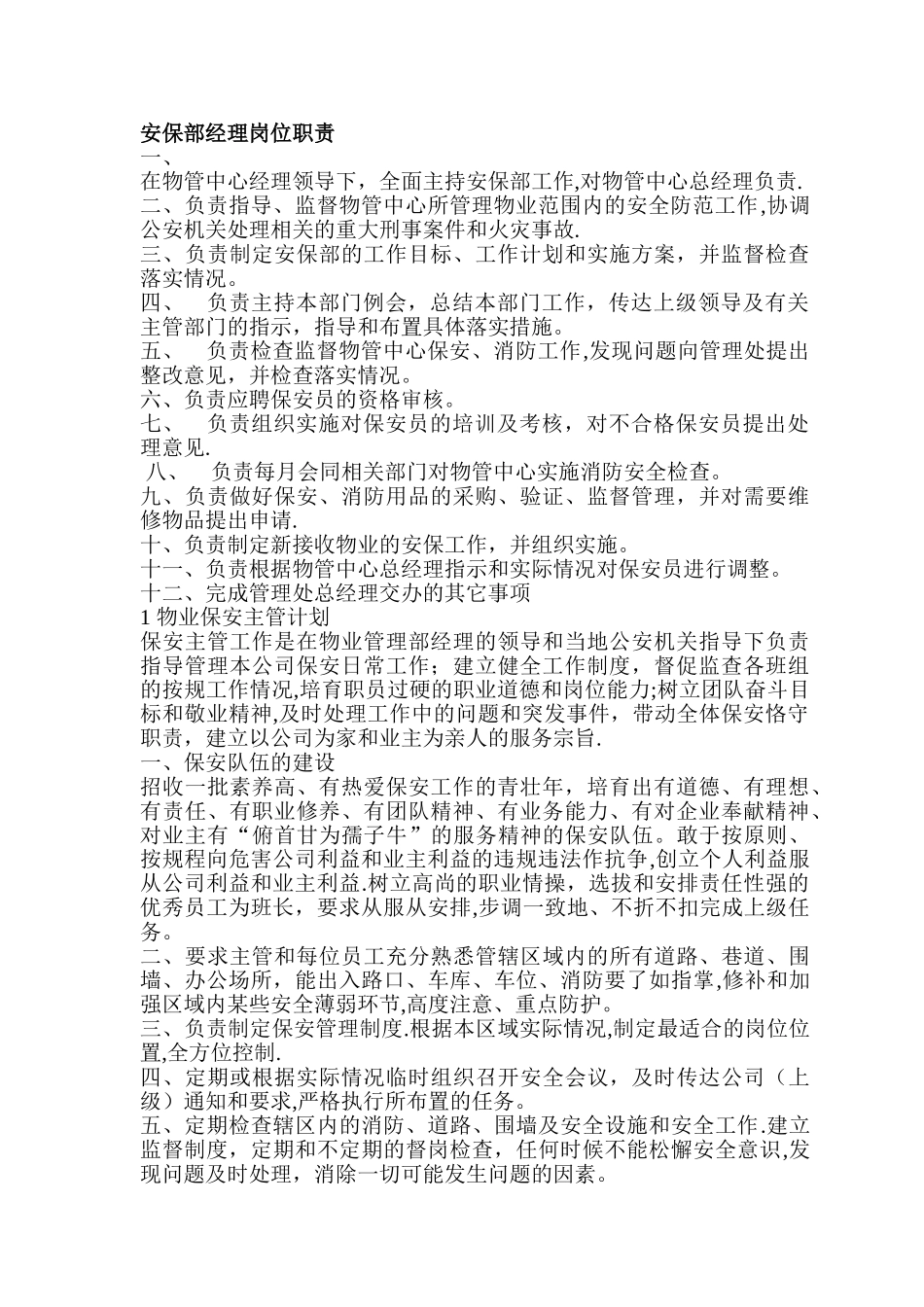 安保部经理岗位职责_第1页