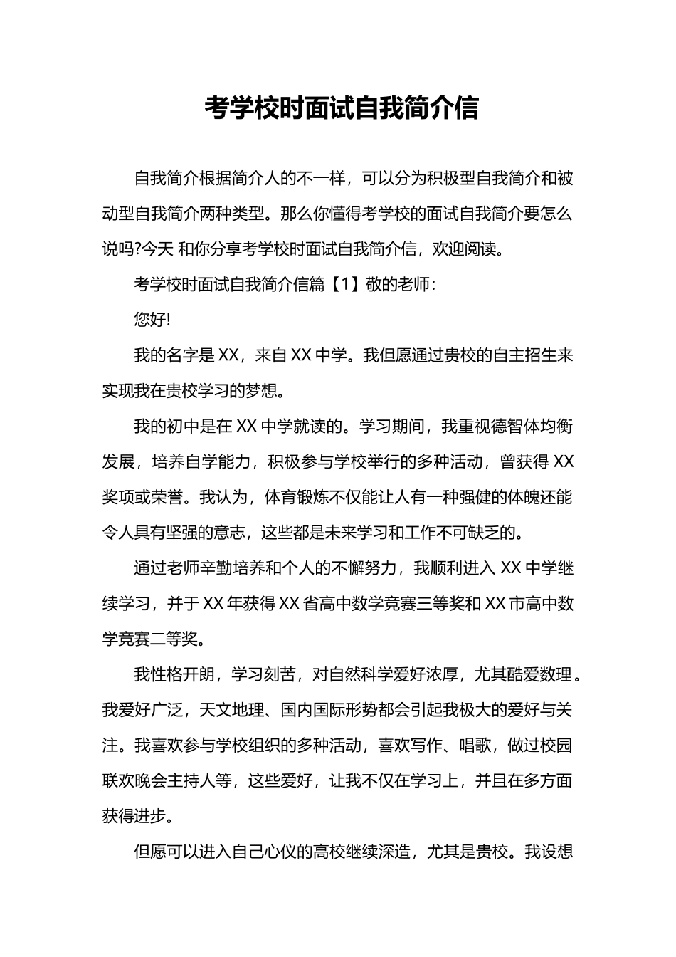 2025年考学校时面试自我介绍信_第1页