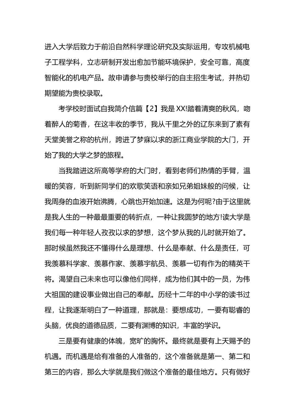 2025年考学校时面试自我介绍信_第2页