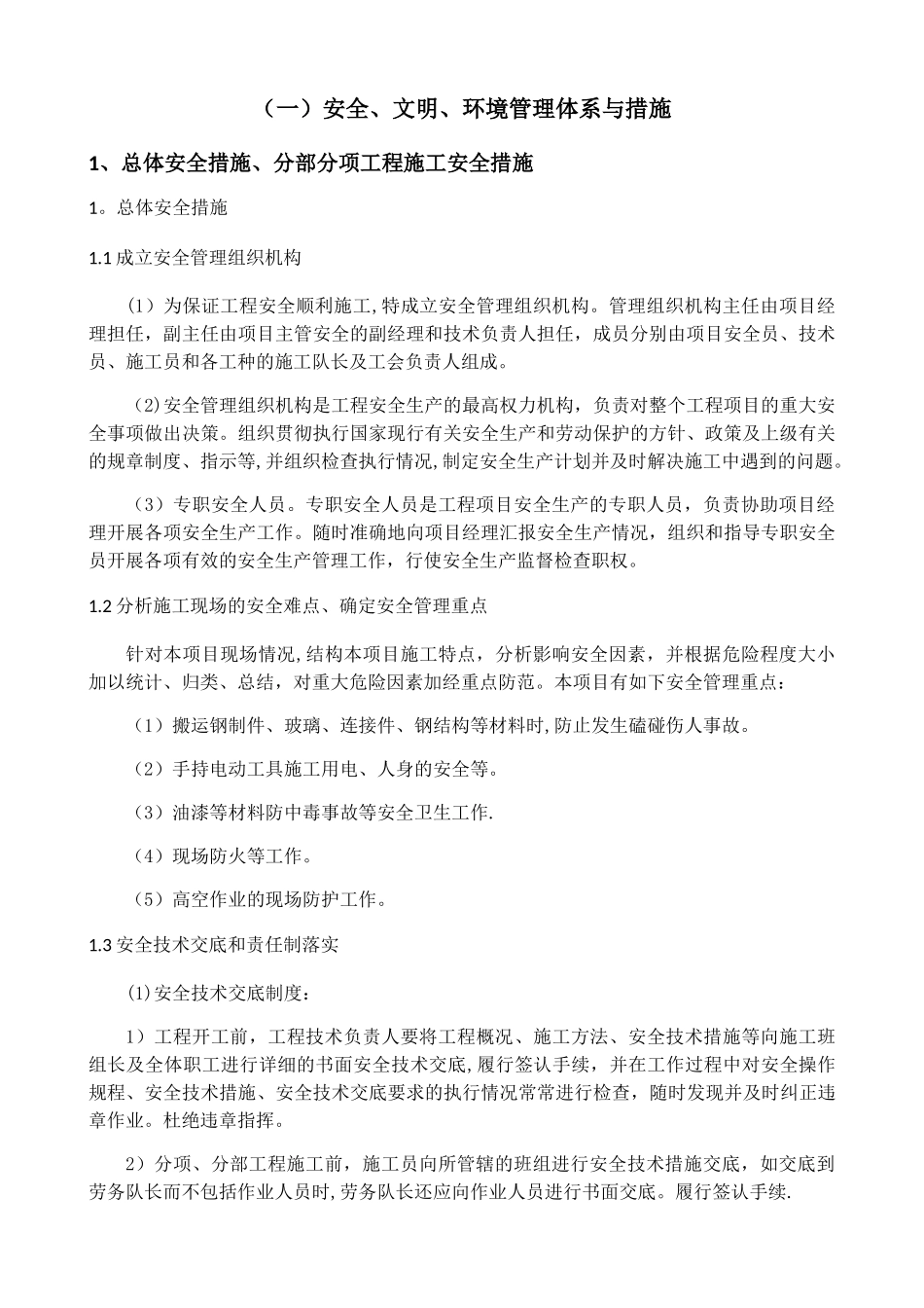 安全、文明、环境管理体系与措施_第1页