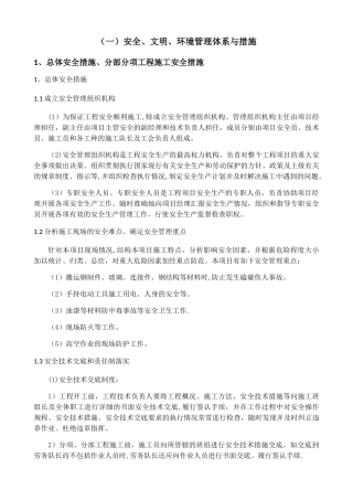 安全、文明、环境管理体系与措施