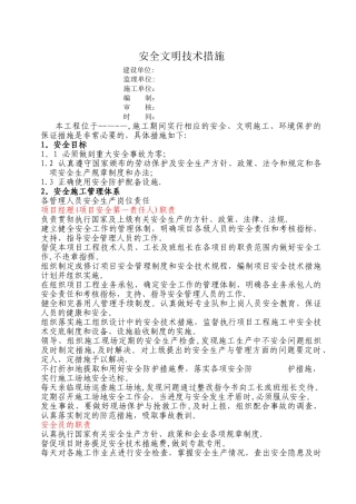 安全、文明施工、环保管理体系及措施