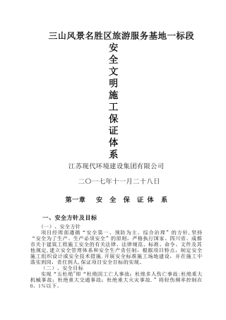 安全、文明施工保证体系