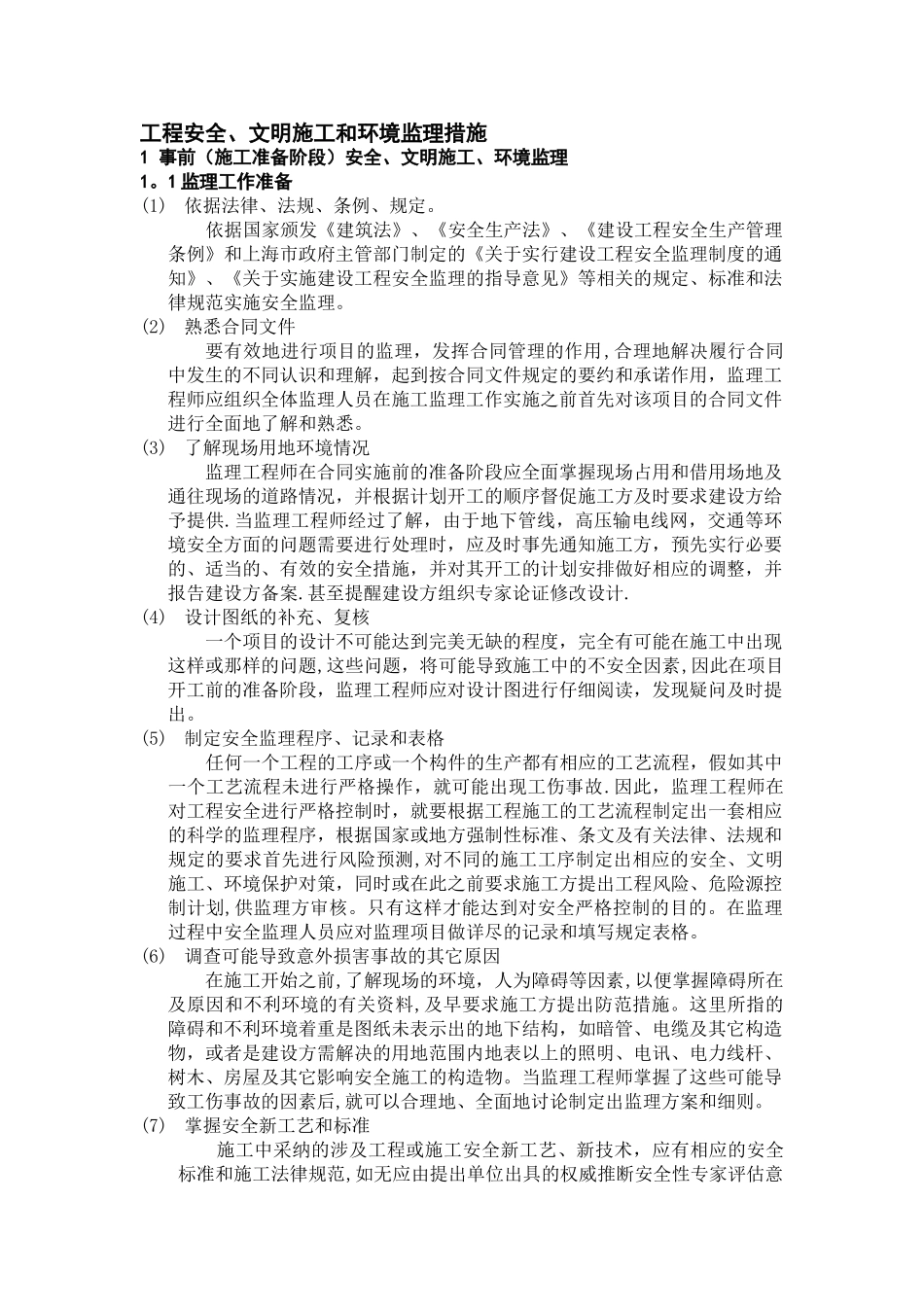 安全、文明施工、环境保护监理措施_第1页