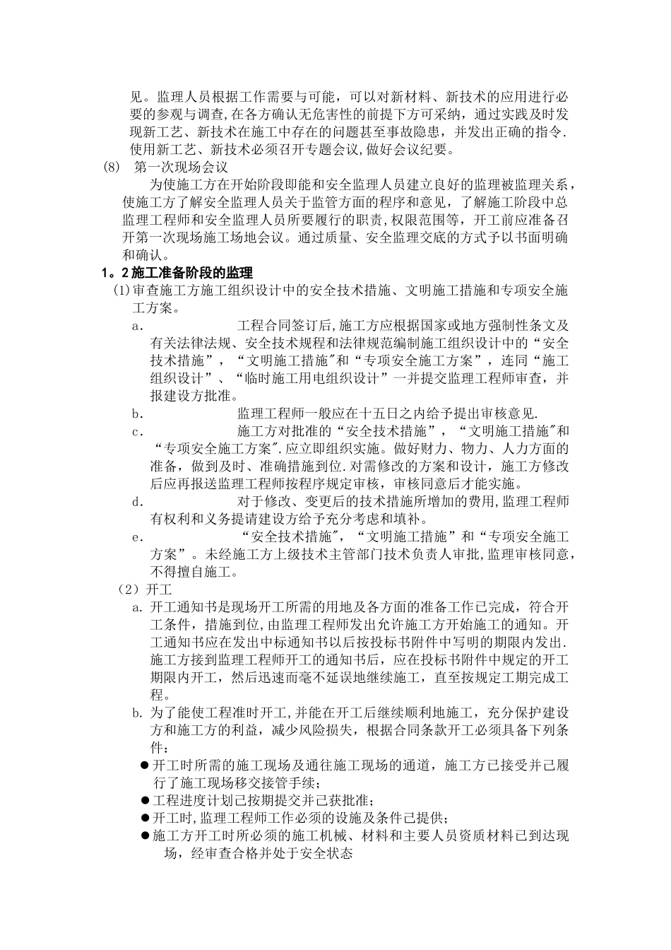 安全、文明施工、环境保护监理措施_第2页