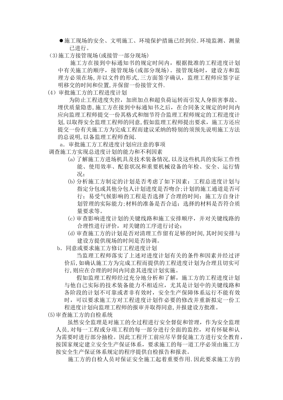 安全、文明施工、环境保护监理措施_第3页