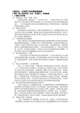 安全、文明施工、环境保护监理措施