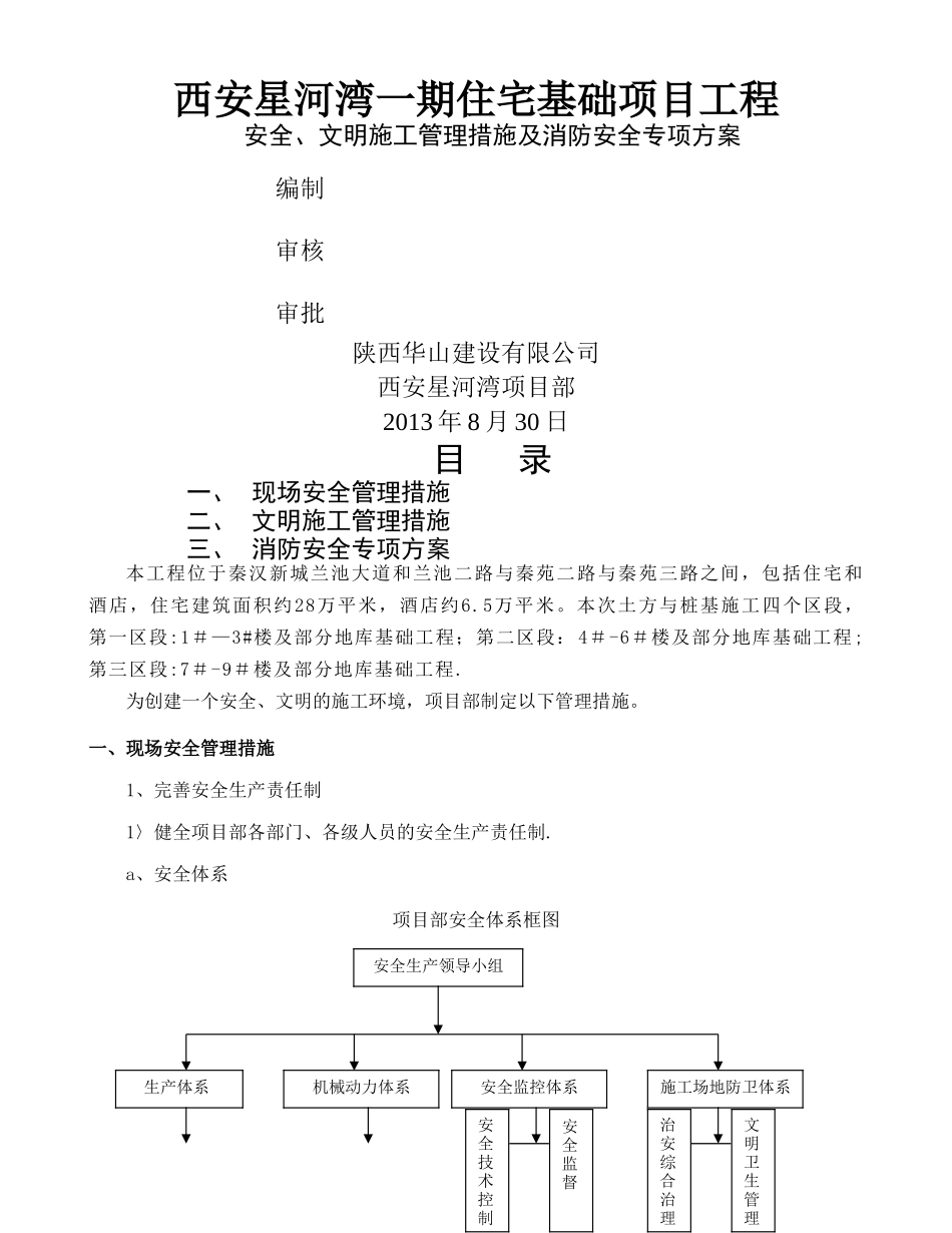 安全、文明施工管理措施及消防安全专项方案_第1页