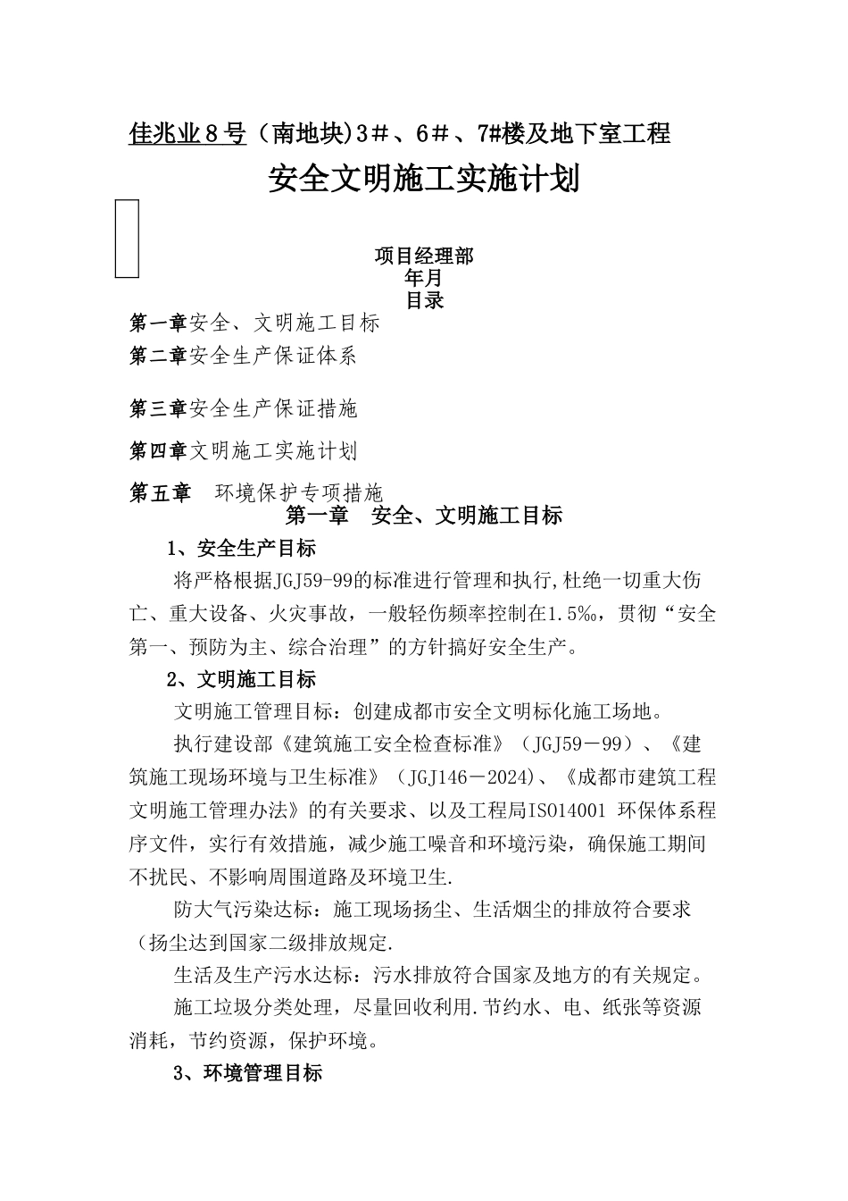 安全、文明施工实施计划_第1页