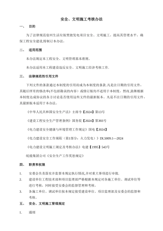 安全、文明施工考核办法