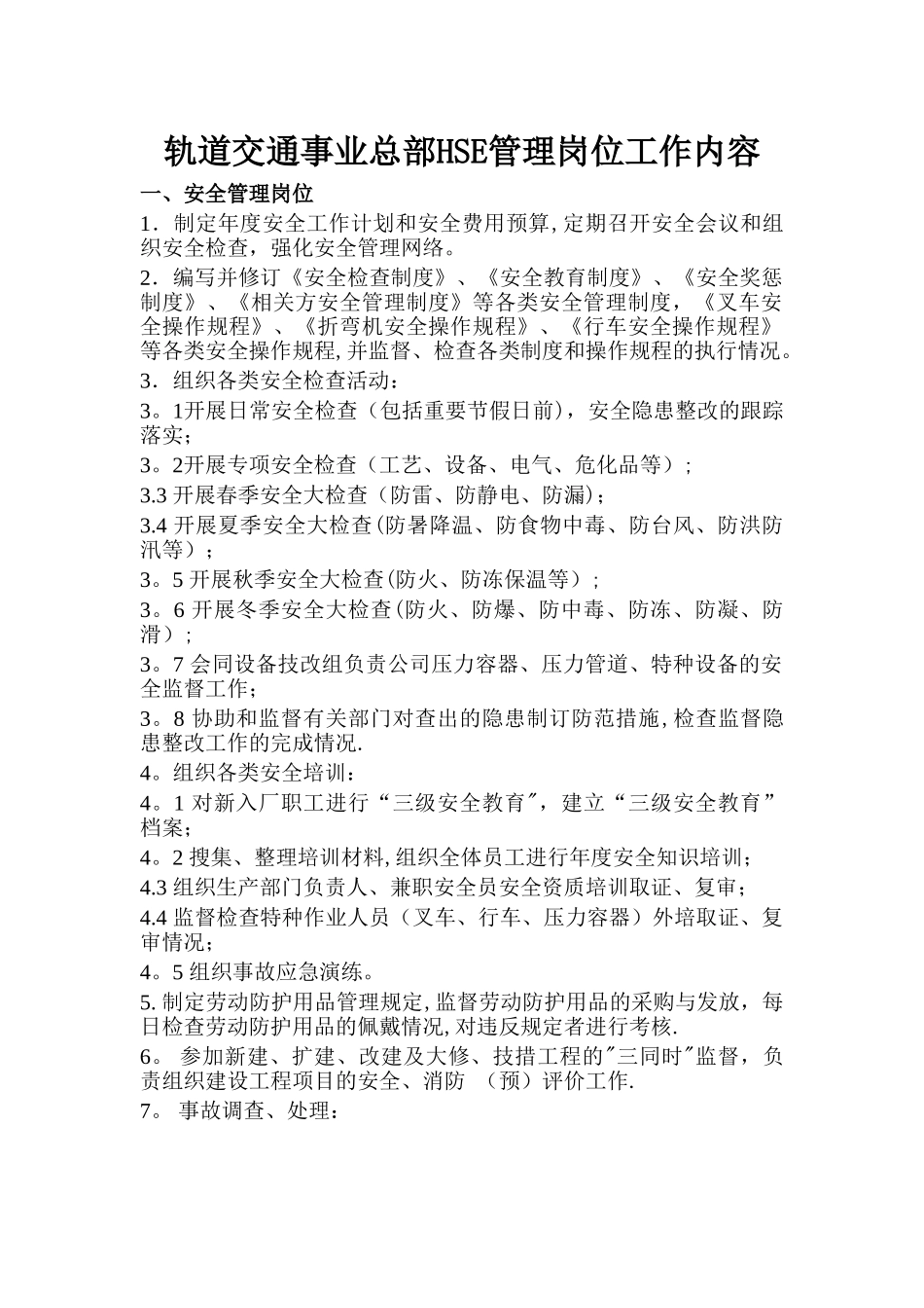 安全、消防、环保、职业健康管理岗位工作内容_第1页