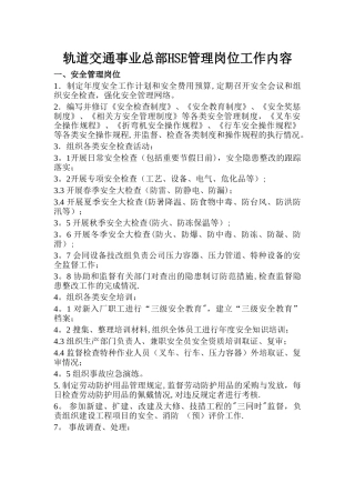 安全、消防、环保、职业健康管理岗位工作内容