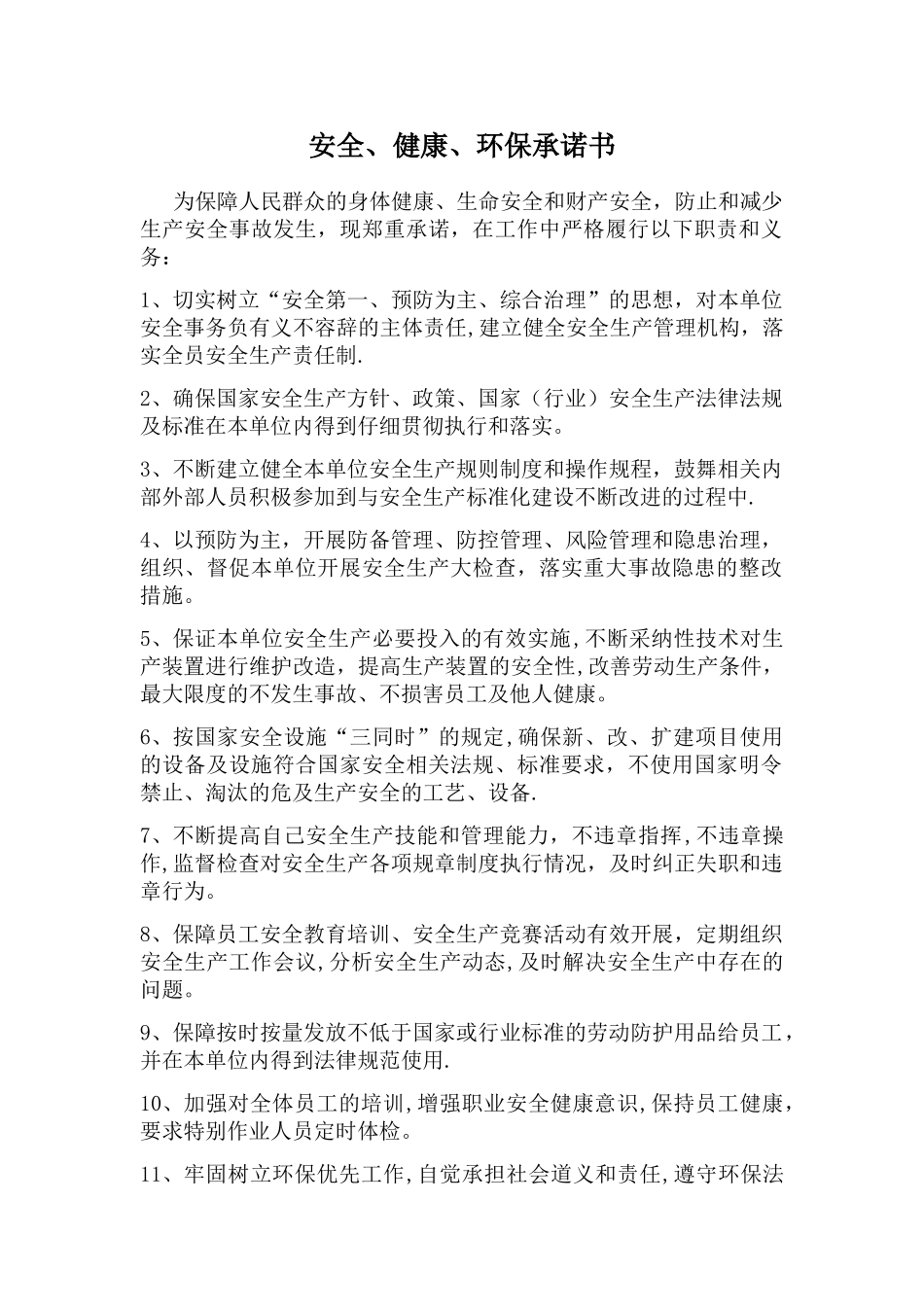 安全、健康、环保承诺书_第1页