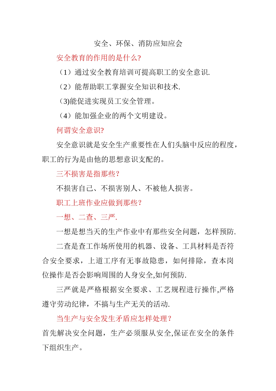 安全、环保、消防应知应会常识_第1页