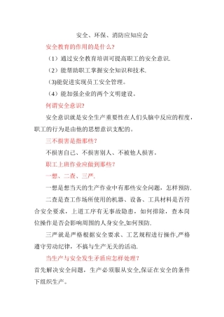 安全、环保、消防应知应会常识