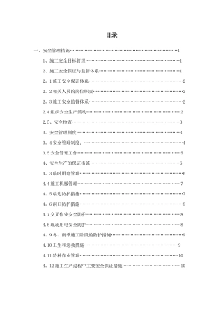 安全、消防、环境保护保障措施