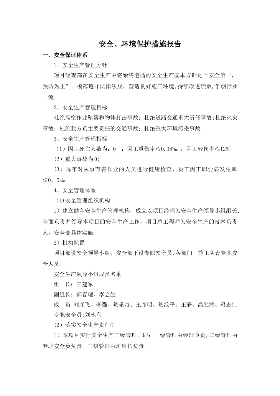 安全、环保保护措施_第1页