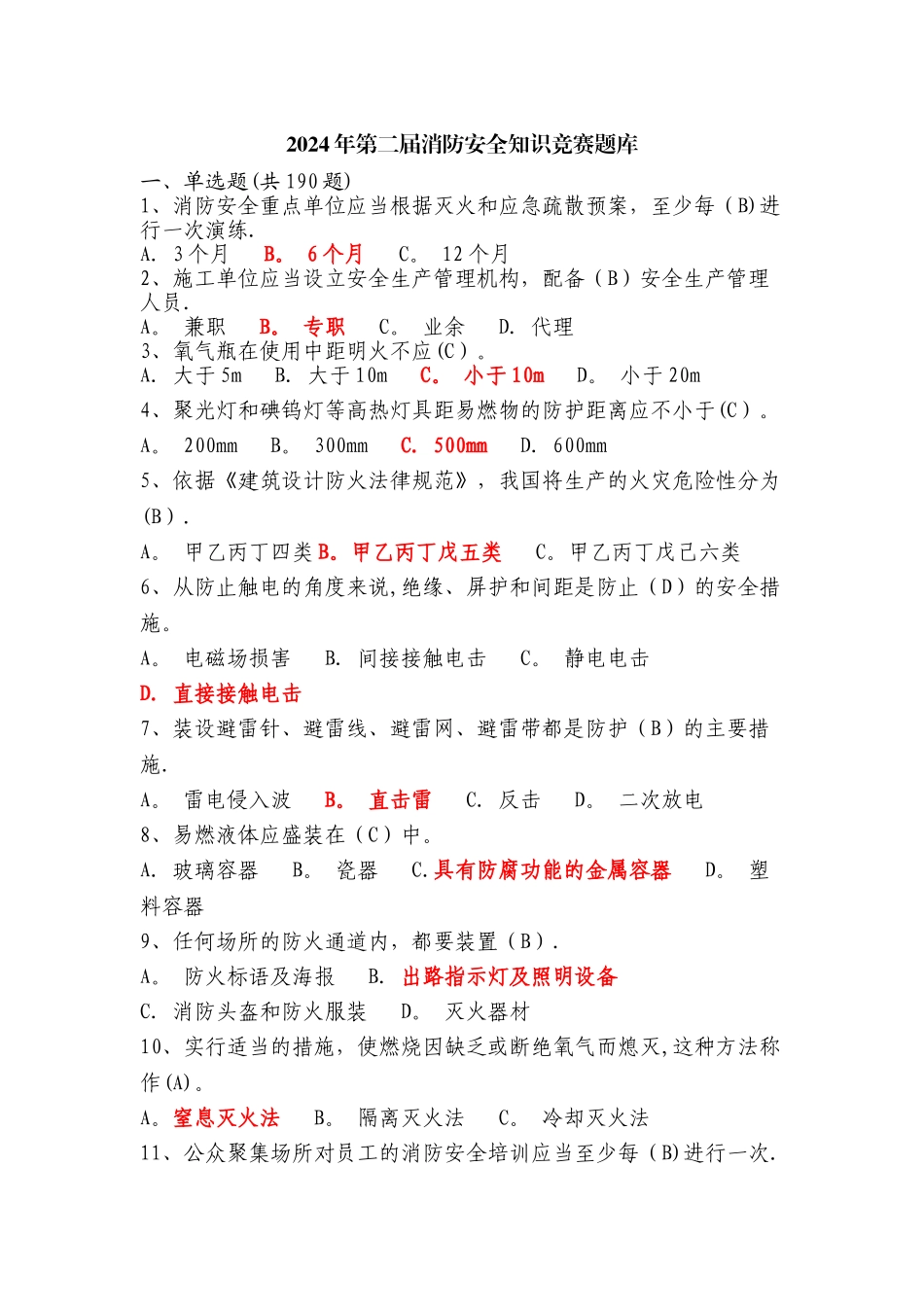 安全、消防知识竞赛题库_第1页