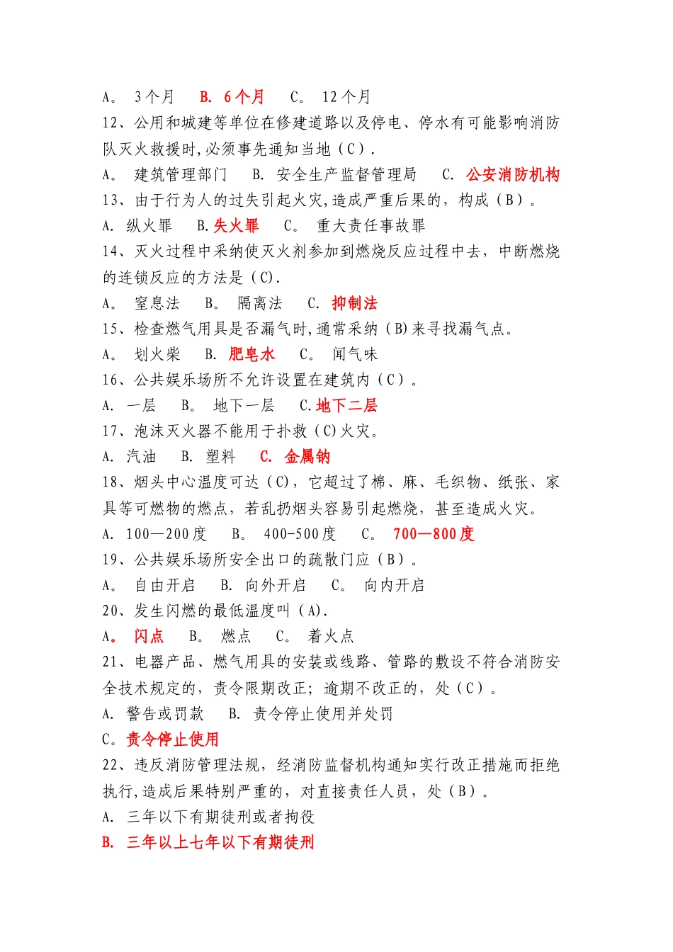 安全、消防知识竞赛题库_第2页