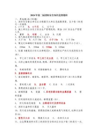 安全、消防知识竞赛题库