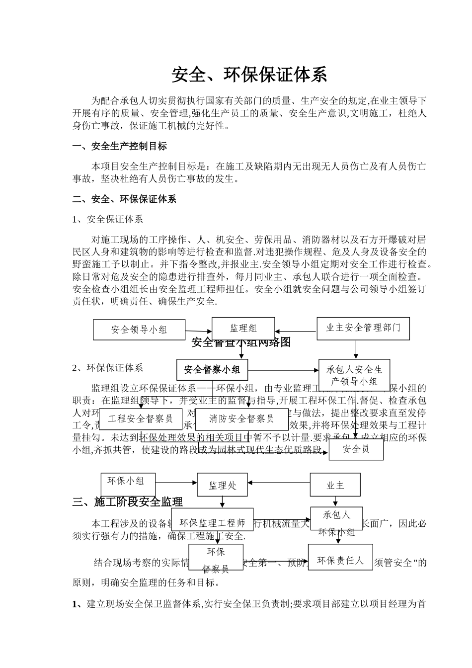 安全、环保保证体系_第1页