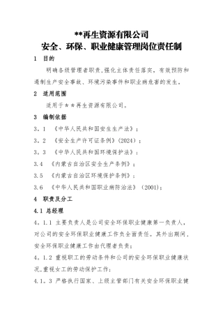 安全、环保、职业健康管理岗位责任制