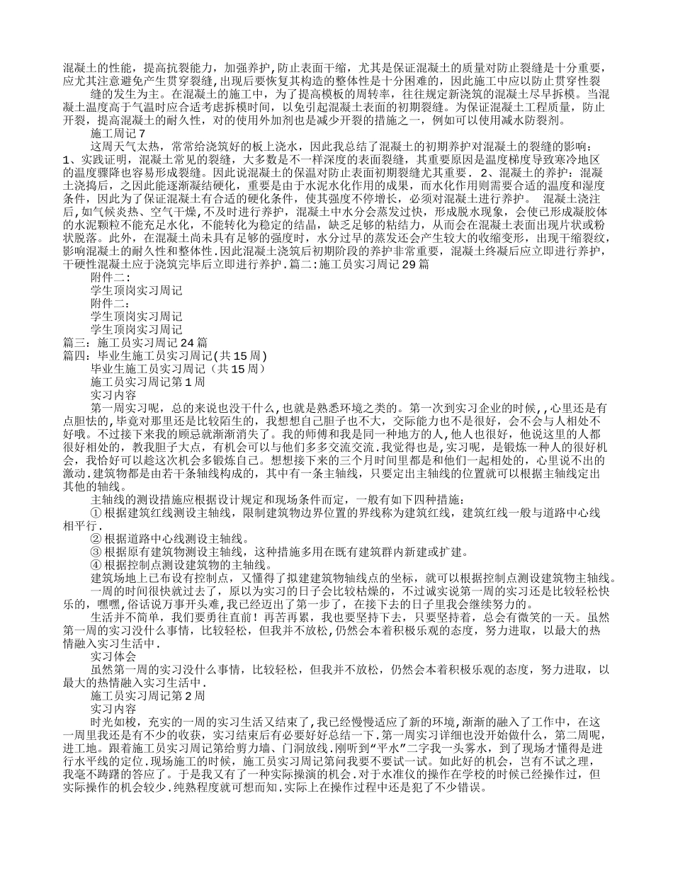 2025年施工员实习周记_第2页
