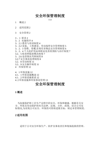 安全、环保管理制度及考核办法