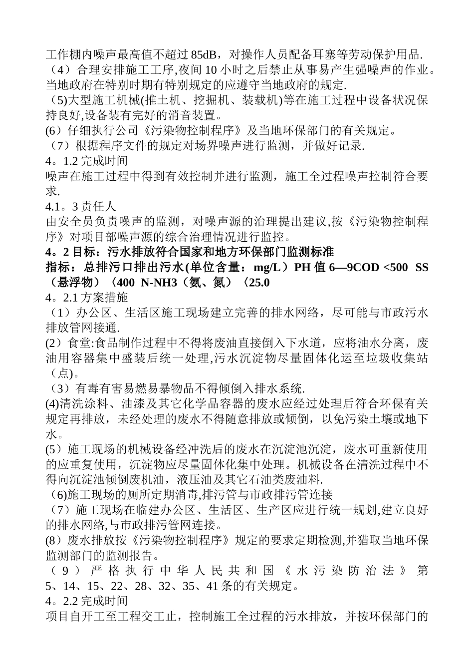安全、环境、职业健康安全目标、指标及管理方案_第3页