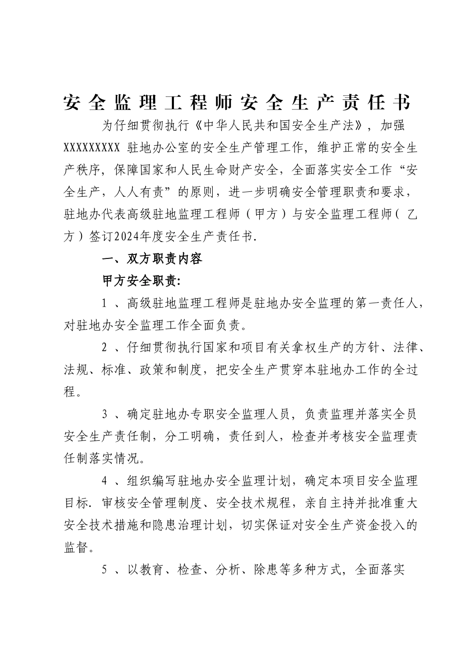 安全、环保监理工程师安全生产责任书1_第1页