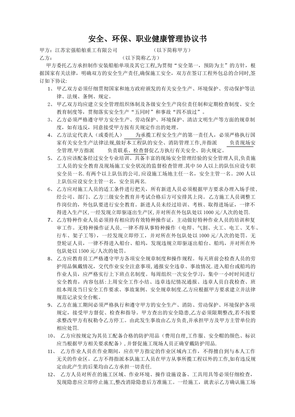 安全、环保、职业健康管理协议书_第1页