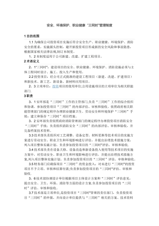 安全、环境保护、职业健康“三同时”管理制度