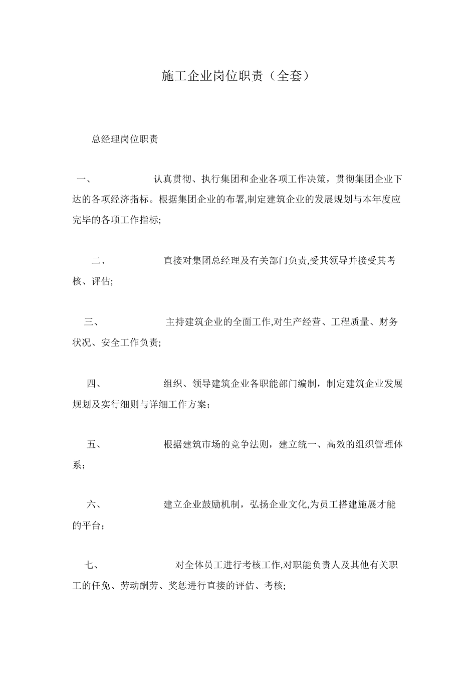 2025年施工企业岗位职责全套_第1页